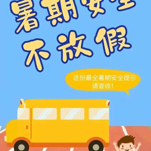 强堆乡中心小学暑假﻿安全温馨提示