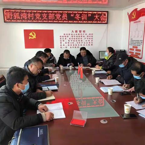 吹响党员冬训集结号 凝心聚力谱新篇—野狐湾村2021-2022年度党员冬训大会