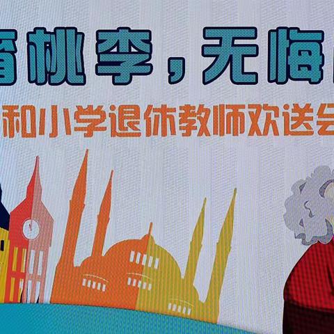 贵和小学：举行“辛勤育桃李，无悔献青春”退休教师欢送会