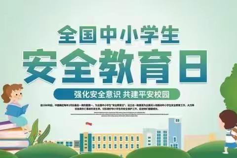 贵和小学：齐心协力 守护安全