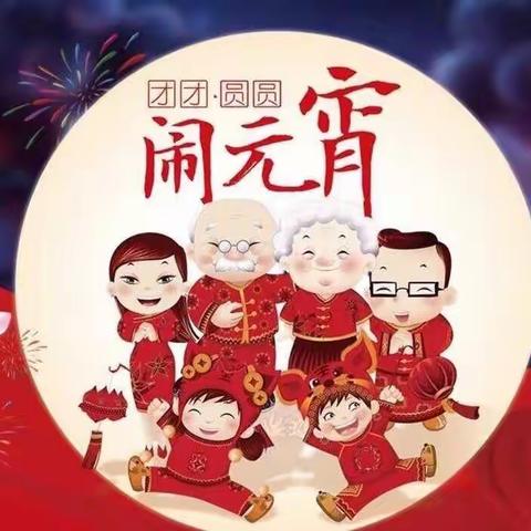 万隆丽景幼儿园祝大家元宵节快乐🏮