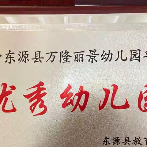 喜报！祝贺万隆丽景幼儿园荣获“优秀幼儿园”称号