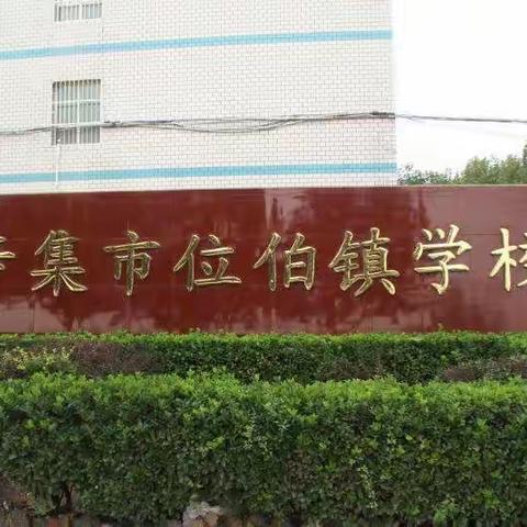 疫情当下守初心，线上教学显风采——位伯镇学校线上教学“双减”在行动