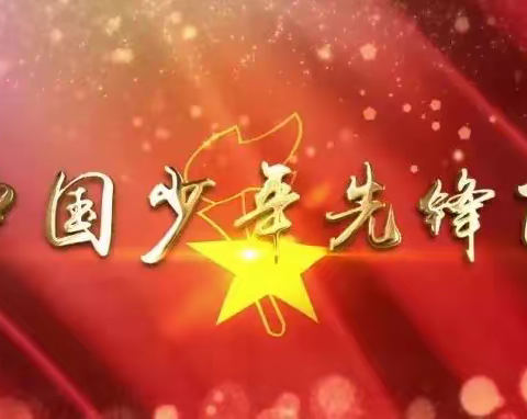 叮咚，“分批入队”来了，做一名光荣的少先队员，你准备好了吗？