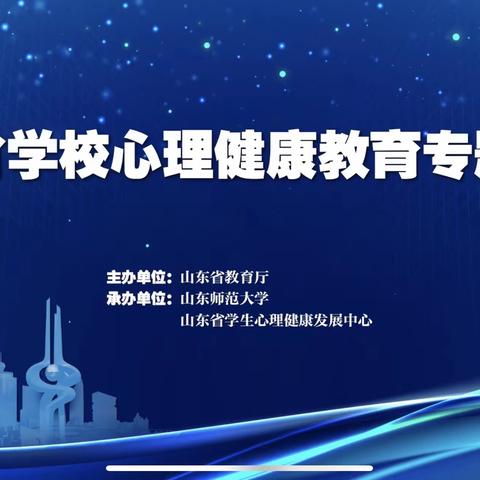 周末不停歇，传递“心”能量——西海小学教师参加山东省学校心理健康教育专题培训