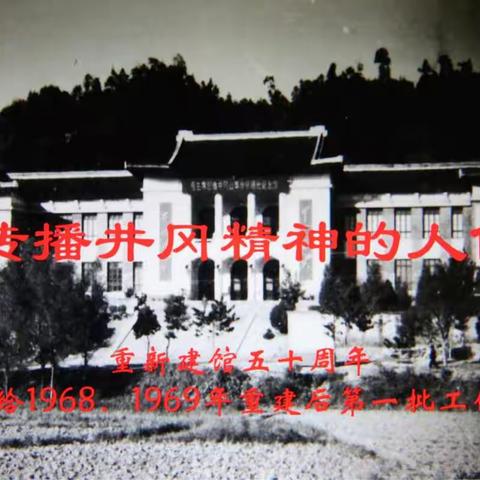 庆祝井冈山革命博物馆重建五十周年                 肖新华编