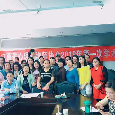 始于足下，相约南大——记江西省心理咨询师协会丰城教育分会2018年第一次学术交流。