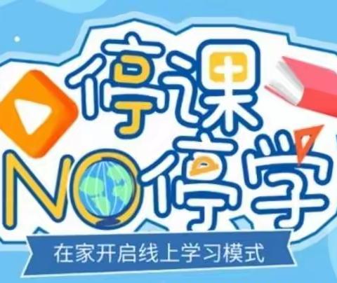 停课不停学，成长不停歇——孙沙坨小学五年级线上教学纪实