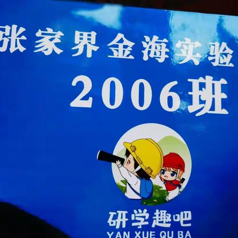 我们一起去旅行———2006班研学之旅