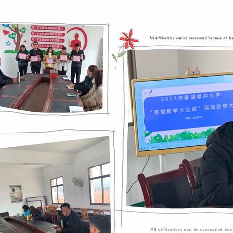 狮子镇胡襟冲小学2023年春季学期“课堂教学大比武”活动纪实