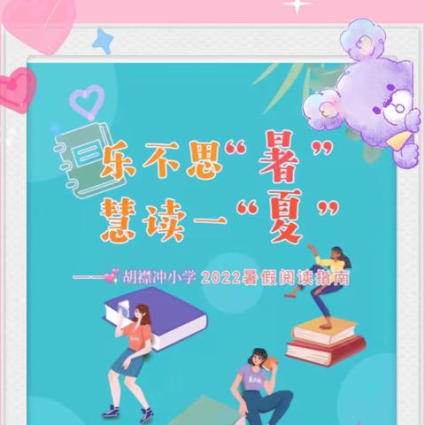 狮子镇胡襟冲小学2022暑期阅读指南