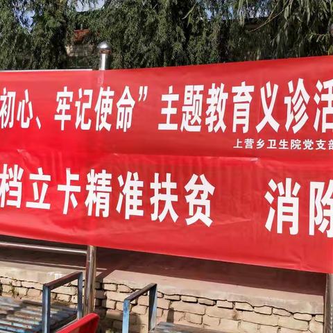 “不忘初心、牢记使命”主题教育义诊活动