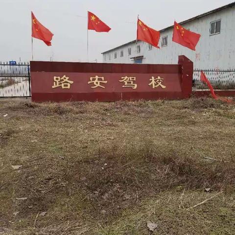 搭建驾校中的航母，驶向安全的彼岸，追逐未来，驾驭自我。路安驾校火热招生中……