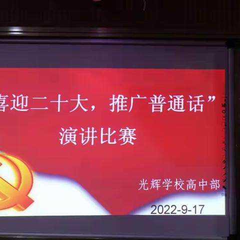 光辉学校高中部：“喜迎二十大，推广普通话”演讲比赛