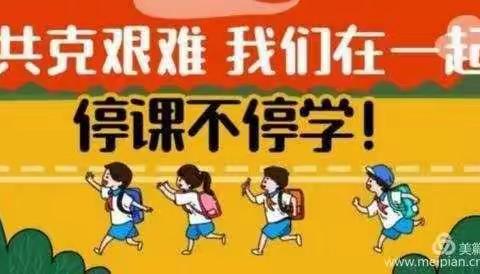 停课不停学 成长不停歇——燕都小学开学第一天掠影