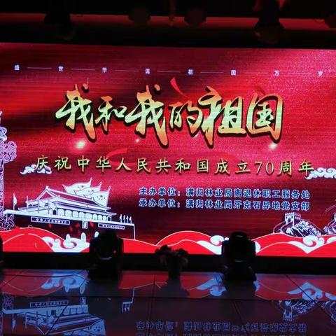 满归林业局离退处牙克石异地党支部“我和我的祖国”庆祖国70周年华诞艺术展演