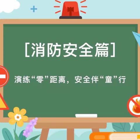 消防演练，防患未“燃”🧯——索堡幼儿园消防演练活动