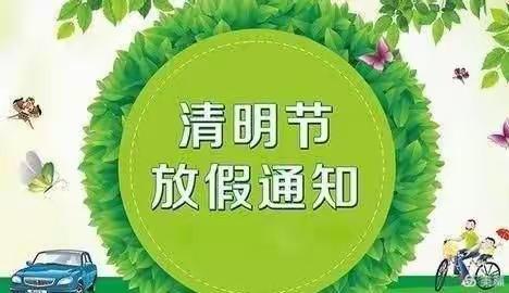 金萍果幼儿园清明节放假通知