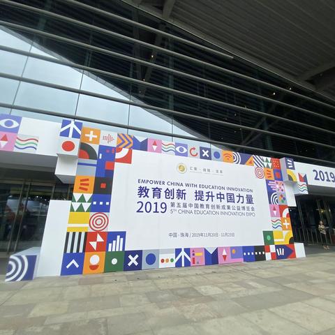 第五届中国创新教育成果公益博览会·收获之旅