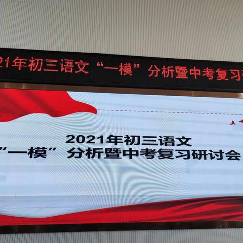 春风化雨育桃李 备考良计共商议 ——2021年初三语文“一模”分析暨中考复习研讨会