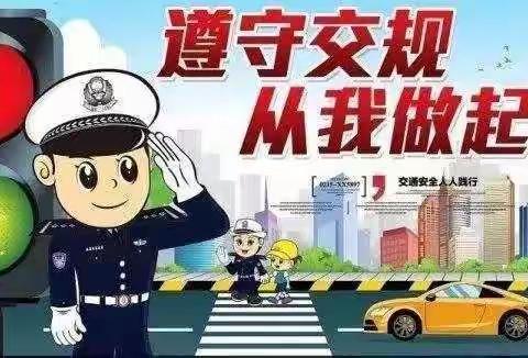 三河市山下庄小学安全教育系列——交通安全，从我做起