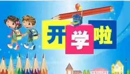 开学啦—王莽街道韦兆小学复课公告