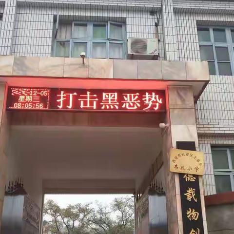 打击黑恶势力 弘扬社会正气 ――王莽街道韦兆小学“扫黑除恶”主题活动