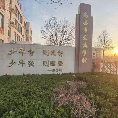 高密市至诚学校五一劳动假期致家长一封信