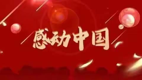 新戴河初级中学“感动中国2020年度人物颁奖盛典”观后感