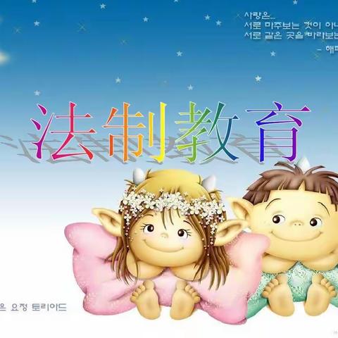 法在身边---走好青春第一步      七十班班会