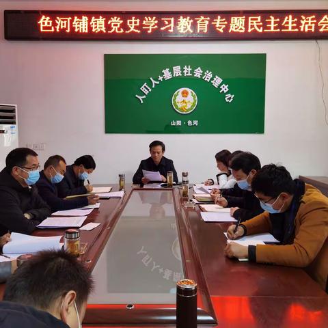 较真碰硬“见真功”真查实改“现实效”--色河铺镇2021年党史学习教育民主生活会顺利召开