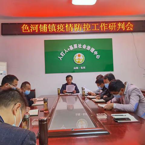 色河铺镇贯彻落实市县疫情防控工作视频会议精神