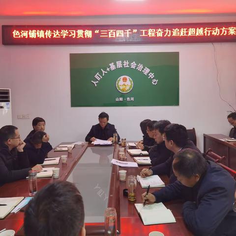 色河铺镇念好“三字诀”迅速传达贯彻县会议精神