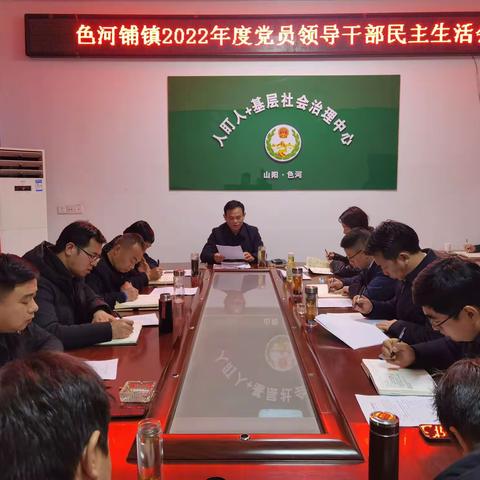 色河铺镇召开2022年度党员领导班子民主生活会