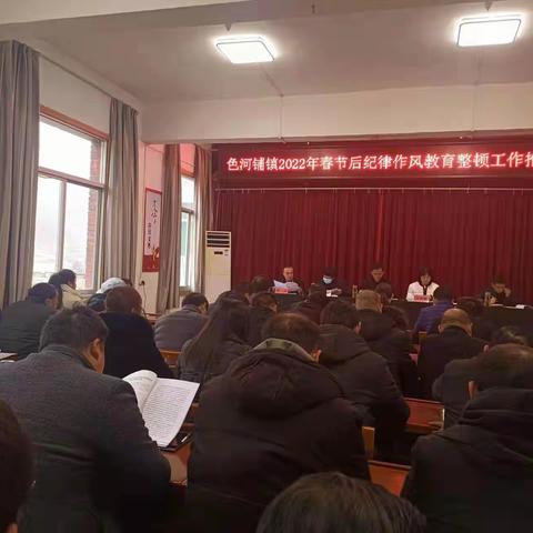 解放思想开新局 转变作风创一流--色河铺镇召开节后纪律作风教育整顿推进会