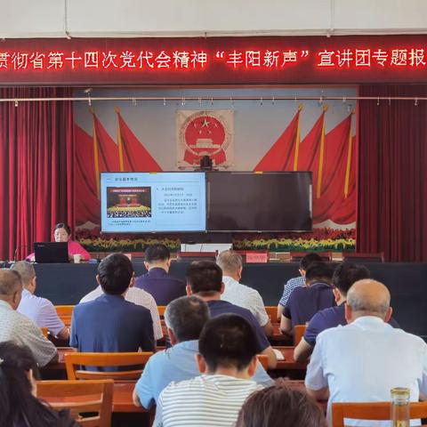 学习贯彻省第十四次党代会“丰阳新声”宣讲团色河铺镇专题报告会圆满召开