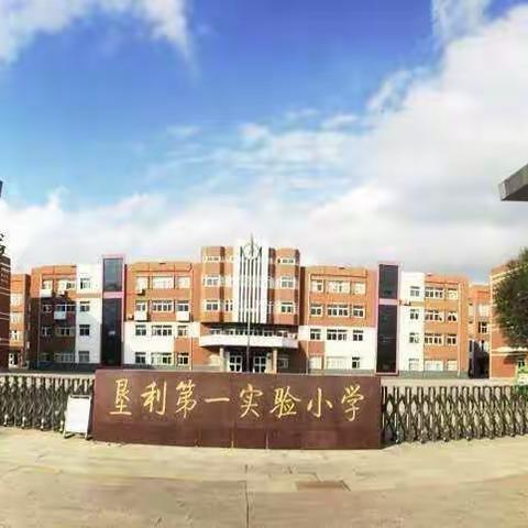 垦利区第一实验小学召开2019—2020年第二学期期末总结表彰会暨放假安排会