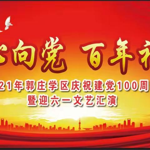 “童心向党，百年礼赞 ” ———2021年郭庄学区庆祝建党100周年暨迎六一文艺汇演