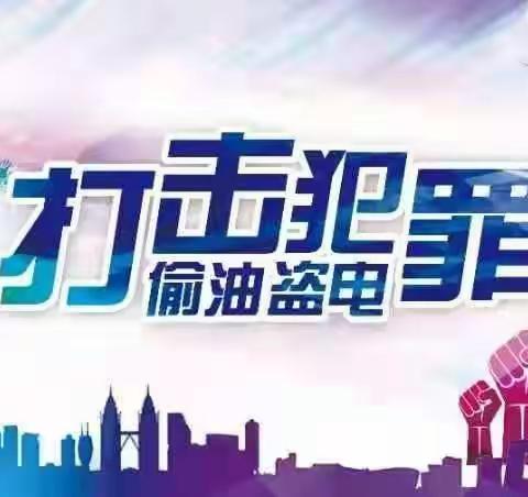 红岗分局深入开展打击整治侵害油田违法犯罪宣传活动