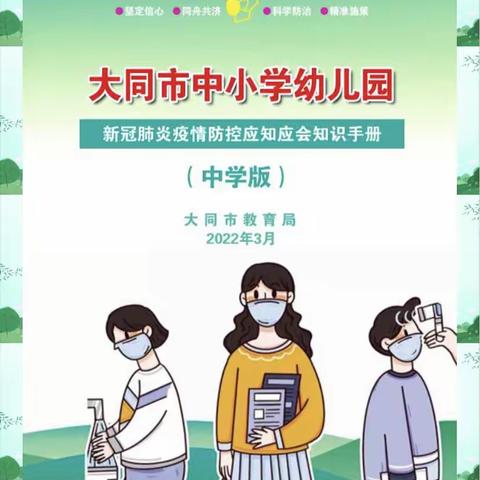 平城区一校“新冠肺炎疫情防控应知应会知识手册”学习