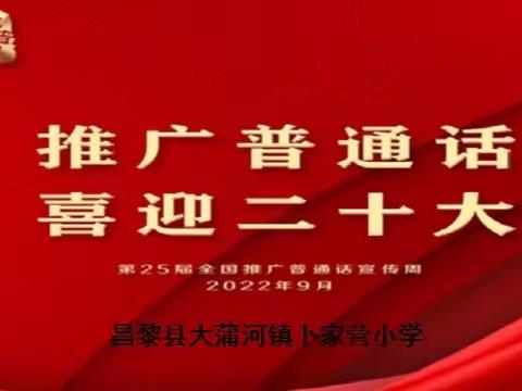 “推广普通话，喜迎二十大”—卜家营小学第25届推普周活动