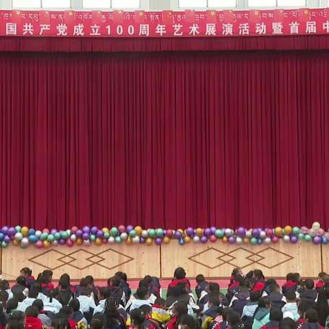 石渠县教育系统成功举办庆祝中国共产党成立100周年暨首届中小学艺术节——“阳光下成长”主题文艺展演