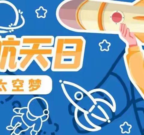 太空很酷，中国很强——贺进中心幼儿园小三班“小小航天梦”活动纪实