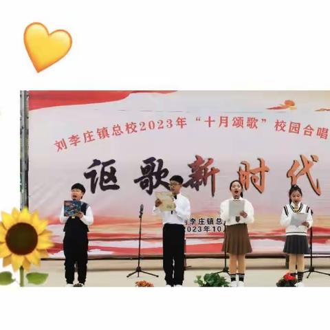 讴歌新时代—刘李庄镇总校2023年“十月颂歌”校园歌唱比赛