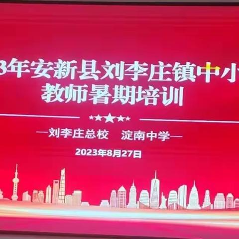 笃行不辍培训季，砥砺赋能启征程—刘李庄镇中小学暑期培训