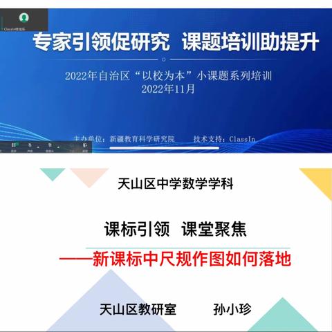 教而不研则浅 研而不教则空﻿             —小课题研究学习交流及新课标中尺规作图如何落地专题讲座活动