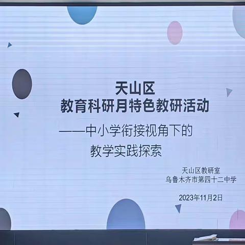 树立课程衔接观——天山区教科研月特色教研活动