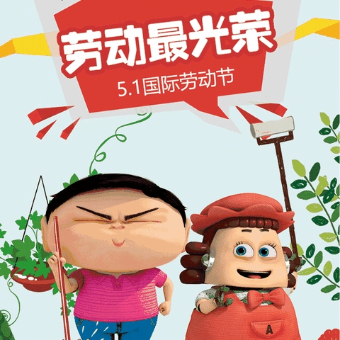 “我劳动，我快乐”    崔家庄小学丰富多彩的“劳动节主题教育”活动