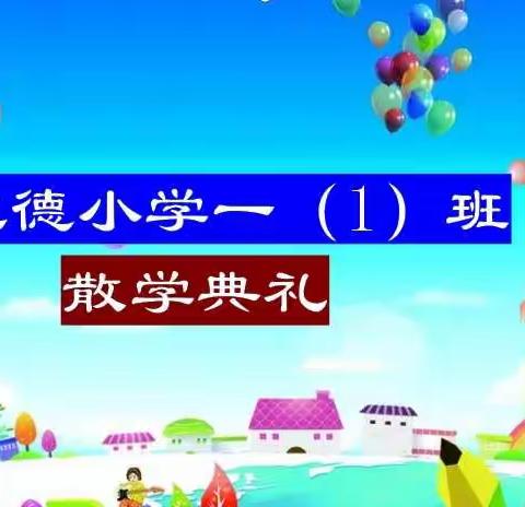 【携手同行◆乘梦飞翔】——龙德小学101线上散学典礼