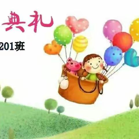 【筑梦共成长•一起向未来】龙德小学201班散学典礼暨成长记录